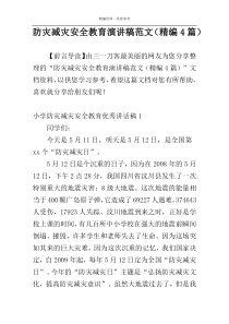 防灾减灾安全教育演讲稿范文（精编4篇）