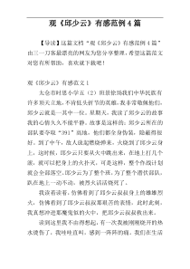 观《邱少云》有感范例4篇