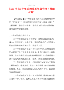 [500字]二十年后的我五年级作文（精编4篇）