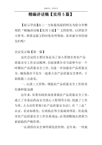 精编讲话稿【实用5篇】