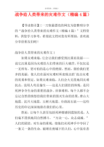 战争给人类带来的灾难作文（精编4篇）