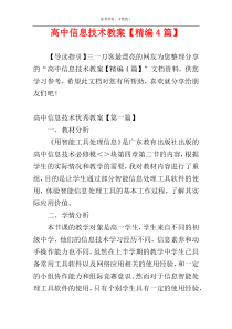 高中信息技术教案【精编4篇】