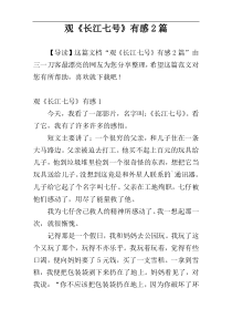 观《长江七号》有感2篇