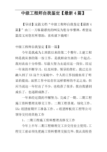 中级工程师自我鉴定【最新4篇】