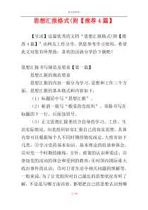 思想汇报格式(附【推荐4篇】
