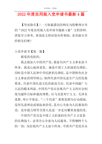 2022年度实用版入党申请书最新4篇