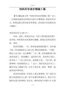 妈妈有你真好精编5篇