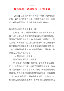 校长年终（述职报告）汇报4篇