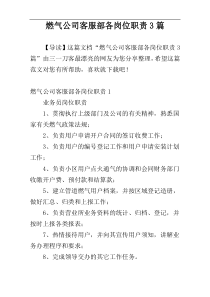 燃气公司客服部各岗位职责3篇