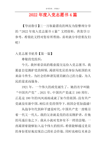 2022年度入党志愿书4篇