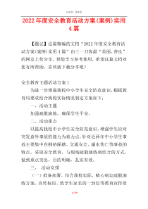 2022年度安全教育活动方案(案例)实用4篇