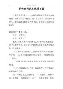 销售合同范本优秀4篇