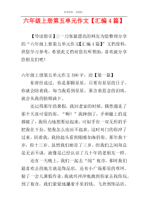 六年级上册第五单元作文【汇编4篇】