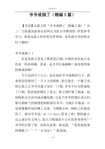爷爷戒烟了（精编5篇）