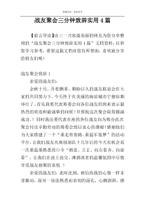 战友聚会三分钟致辞实用4篇