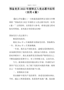 预备党员2022年度转正入党志愿书实用（实用4篇）