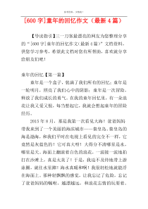 [600字]童年的回忆作文（最新4篇）