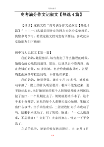 高考满分作文记叙文【热选4篇】