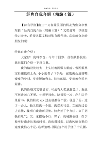 经典自我介绍（精编4篇）