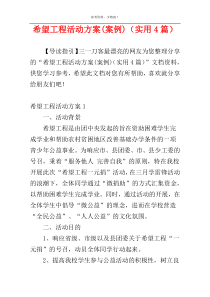 希望工程活动方案(案例)（实用4篇）