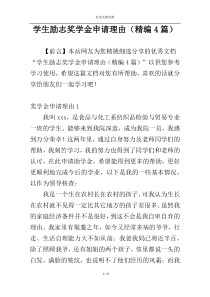 学生励志奖学金申请理由（精编4篇）