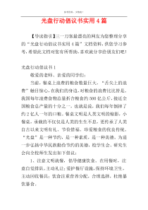 光盘行动倡议书实用4篇