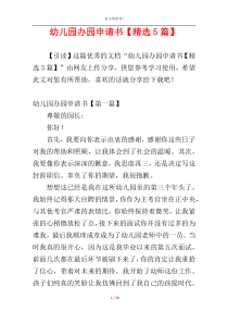 幼儿园办园申请书【精选5篇】