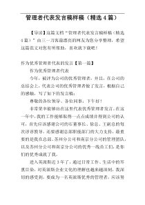 管理者代表发言稿样稿（精选4篇）
