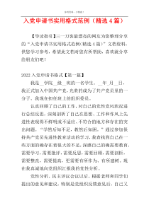 入党申请书实用格式范例（精选4篇）