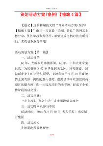 策划活动方案(案例)【精编4篇】