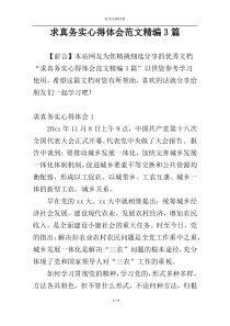 求真务实心得体会范文精编3篇