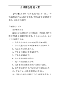 自评整改计划3篇