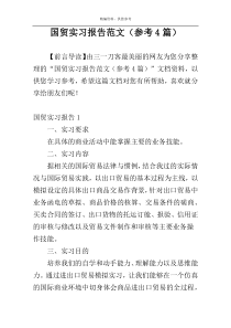 国贸实习报告范文（参考4篇）