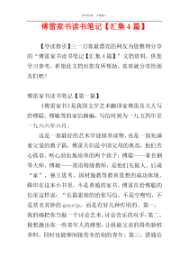 傅雷家书读书笔记【汇集4篇】