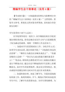 精编学生会干部事迹（实用4篇）