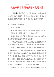 入党申请书实用格式范例实用3篇