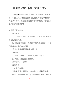 王愿坚《草》教案（实用2篇）