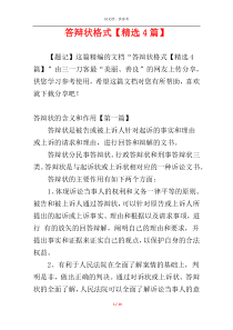 答辩状格式【精选4篇】