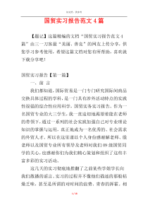 国贸实习报告范文4篇