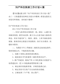 妇产科住院部工作计划4篇