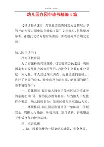 幼儿园办园申请书精编4篇