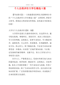 个人自我评价大学生精选5篇