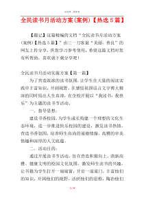 全民读书月活动方案(案例)【热选5篇】