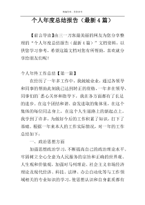 个人年度总结报告（最新4篇）
