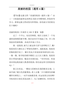 美丽的校园（通用4篇）