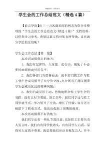 学生会的工作总结范文（精选4篇）