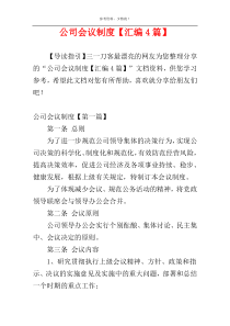 公司会议制度【汇编4篇】