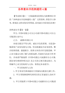 各种意向书范例通用4篇