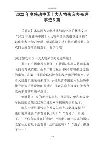 2022年度感动中国十大人物朱彦夫先进事迹5篇