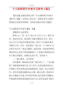 个人职称晋升申请书【参考4篇】